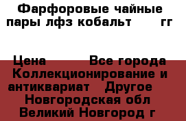 Фарфоровые чайные пары лфз кобальт 70-89гг › Цена ­ 750 - Все города Коллекционирование и антиквариат » Другое   . Новгородская обл.,Великий Новгород г.